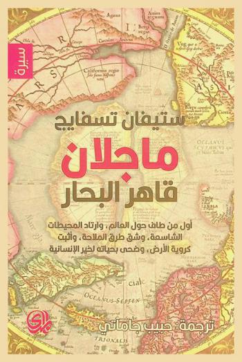  ماجلان قاهر البحار : أول من طاف حول العالم وارتاد المحيطات الشاسعة وشق طرق الملاحة وأثبت كروية الأرض وضحى بحياته لخير الإنسانية