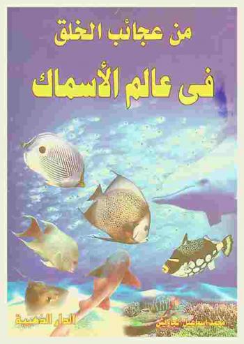 من عجائب الخلق في عالم الأسماك