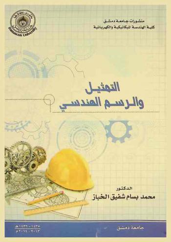 التمثيل والرسم الهندسي