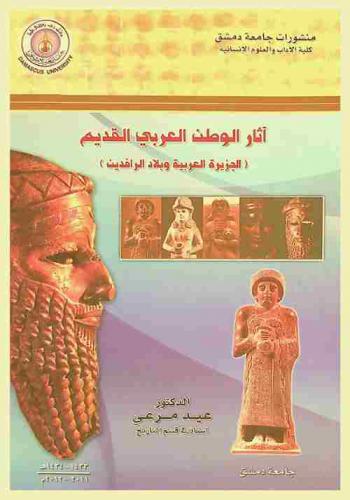 آثار الوطن العربي القديم : (الجزيرة العربية وبلاد الرافدين)