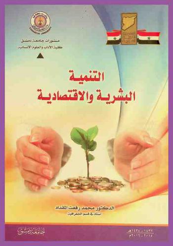  التنمية البشرية والاقتصادية