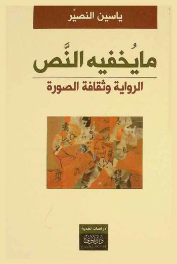 ما يخفيه النص : الرواية وثقافة الصورة