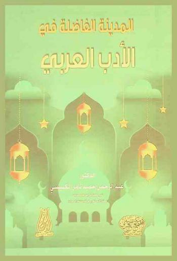 المدينة الفاضلة في الأدب العربي