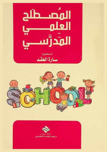  المصطلح العلمي المدرسي