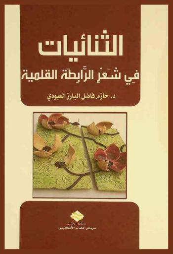  الثنائيات في شعر الرابطة القلمية