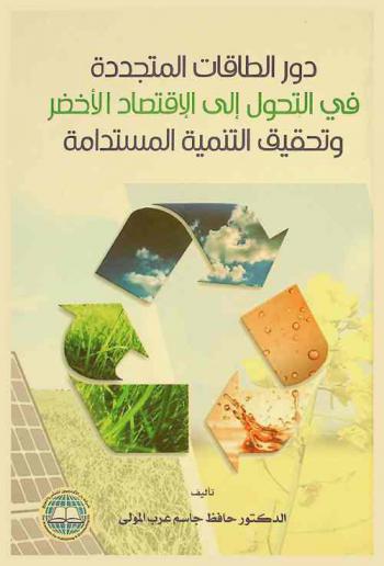  دور الطاقات المتجددة في التحول إلى الاقتصاد الأخضر وتحقيق التنمية المستدامة