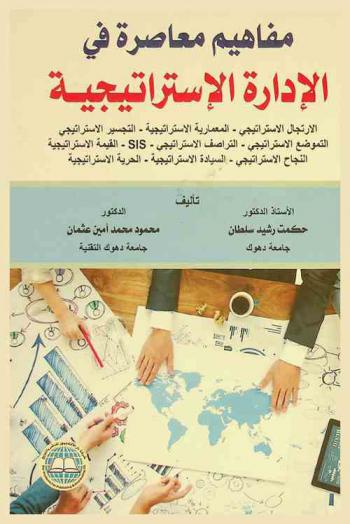 مفاهيم معاصرة في الإدارة الاستراتيجية : (الارتجال الاستراتيجي-المعمارية الاستراتيجية-التجسير الاستراتيجي-التموضع الاستراتيجي-التراصف الاستراتيجي-SIS-القيمة الاستراتيجية-النجاح الاستراتيجي-السيادة الاستراتيجية-الحرية الاستراتيجية)