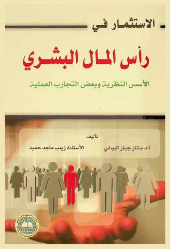  الاستثمار في رأس المال البشري : الأسس النظرية وبعض التجارب العملية