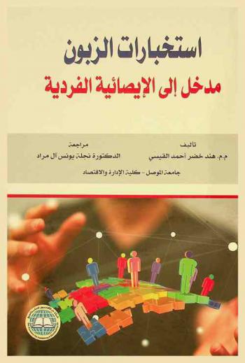  استخبارات الزبون : مدخل إلى الإيصائية الفردية