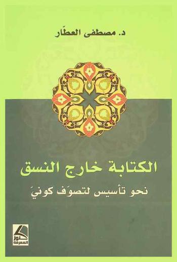  الكتابة خارج النسق : نحو تأسيس لتصوف كوني