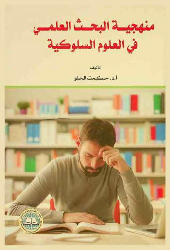  منهجية البحث العلمي في العلوم السلوكية