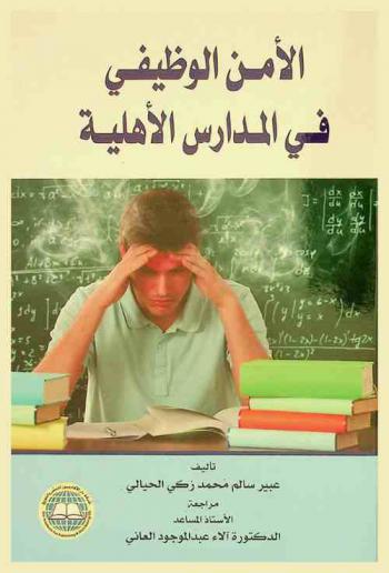  الأمن الوظيفي في المدارس الأهلية