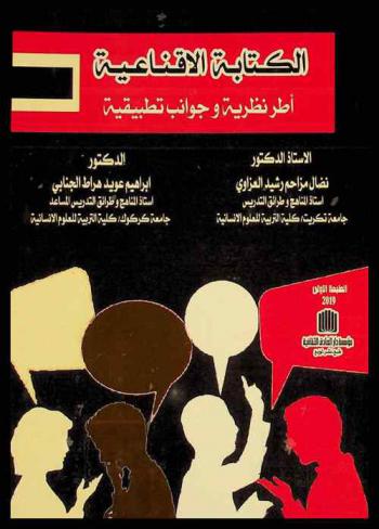 الكتابة الاقناعية : أطر نظرية وجوانب تطبيقية