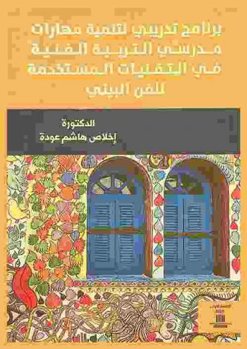  برنامج تدريبي لتنمية مهارات مدرسي التربية الفنية في التقنيات المستخدمة للفن البيئي