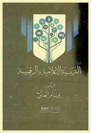  مهارات التربية الإعلامية والرقمية في عصر الاتصال