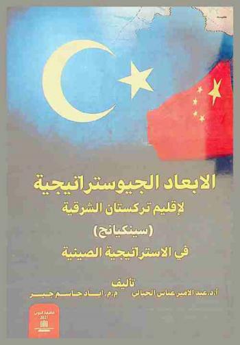  الأبعاد الجيوستراتيجية لإقليم تركستان الشرقية (سينكيانج) في الاستراتيجية الصينية