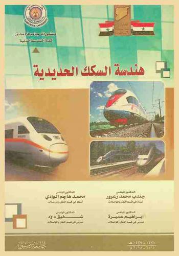  هندسة السكك الحديدية