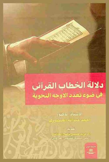  دلالة الخطاب القرآني في ضوء تعدد الأوجه النحوية