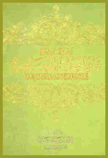  صفحات من تاريخ قبائل قحطان المعاصرة في المملكة العربية السعودية ودول الخليج العربية