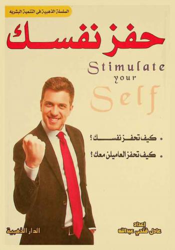  كيف تحفز نفسك وتحفز العاملين معك : طرق مبدعة في تحفيز الذات وتحفيز العامين في المؤسسة