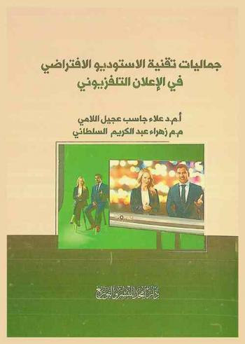  جماليات تقنية الاستوديو الافتراضي في الإعلان التلفزيوني