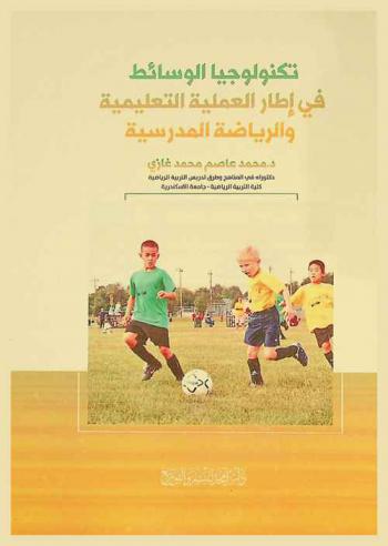 تكنولوجيا الوسائط في إطار العملية التعليمة والرياضة المدرسية