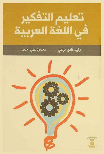  تعليم التفكير في اللغة العربية