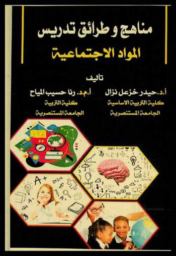  مناهج وطرائق تدريس المواد الاجتماعية