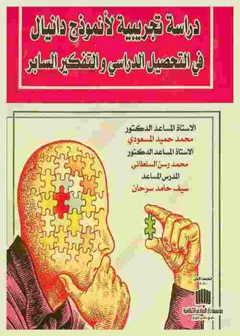  دراسة تجريبية لأنموذج دانيال في التحصيل الدراسي والتفكير السابر