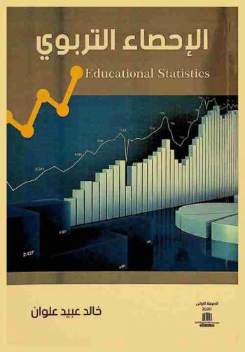  الإحصاء التربوي = Educational statistics