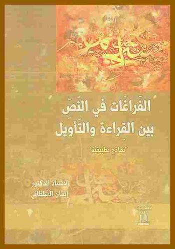  الفراغات في النص بين القراءة والتأويل : \نماذج تطبيقية\