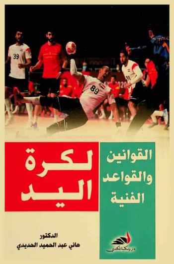 القوانين والقواعد الفنية لكرة اليد