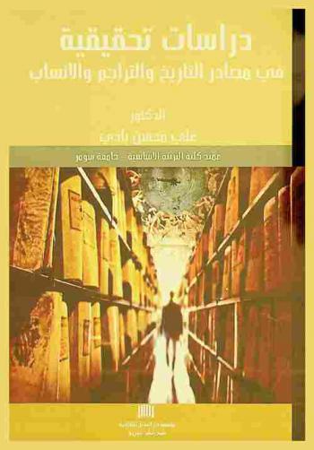  دراسات تحقيقية في مصادر التاريخ والتراجم والأنساب