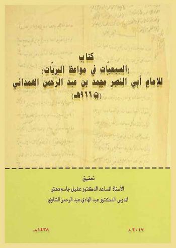 كتاب (السبعيات في مواعظ البريات) = Book (sabeiat sermons in the wild)