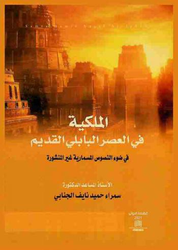 الملكية في العصر البابلي في ضوء النصوص المسمارية غير المنشور