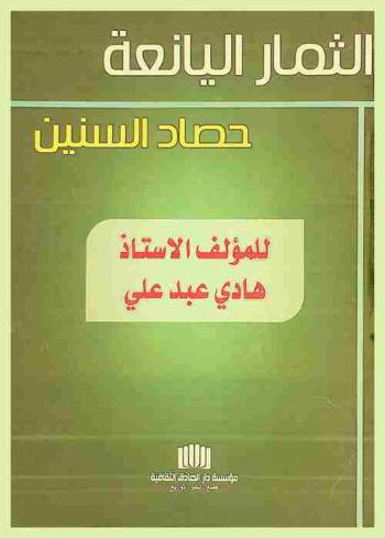  الثمار اليانعة : حصاد السنين