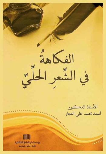  الفكاهة في الشعر الحلي