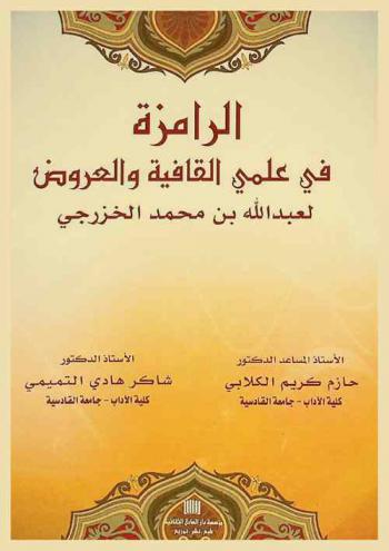 الرامزة في علمي العروض والقافية