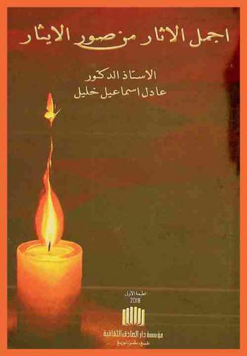  أجمل الآثار من صور الإيثار