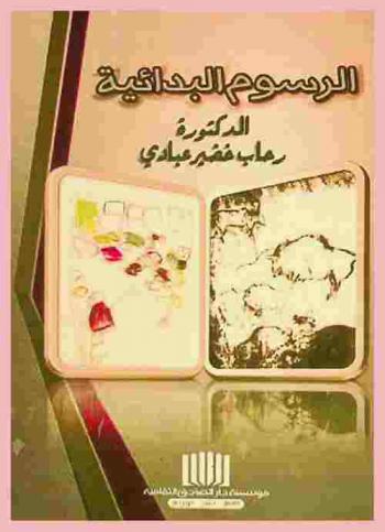  الرسوم البدائية