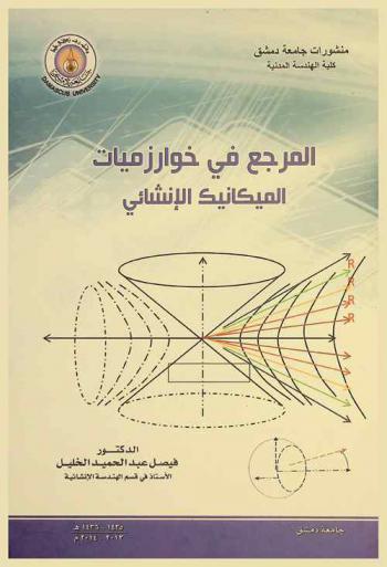  المرجع في خوارزميات الميكانيك الإنشائي = Structural mechanics algorithms