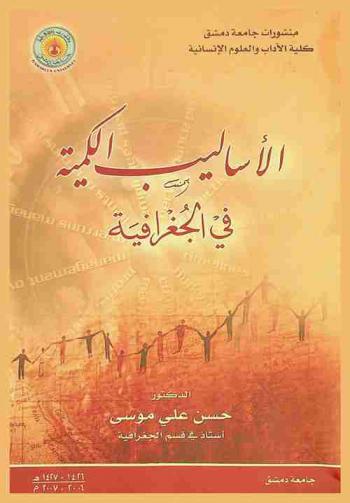  الأساليب الكمية في الجغرافية