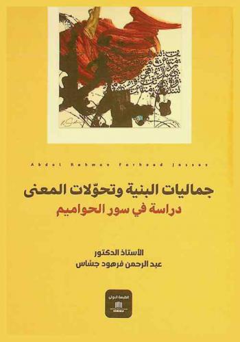  جماليات البنية وتحولات المعنى : دراسة في سور الحواميم