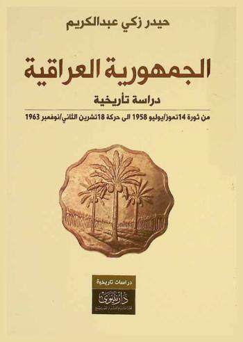  الجمهورية العراقية للفترة من ثورة 14 تموز / يوليو 1958 إلى حركة 18 تشرين الثاني / نوفمبر 1963 : صفحة من تاريخ العراق المعاصر : دراسة تأريخية