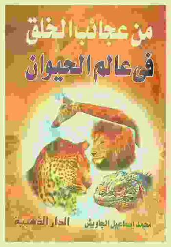 من عجائب الخلق في عالم الحيوان