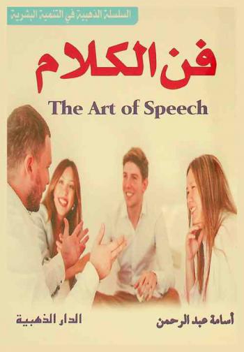 فن الكلام = The art of speech
