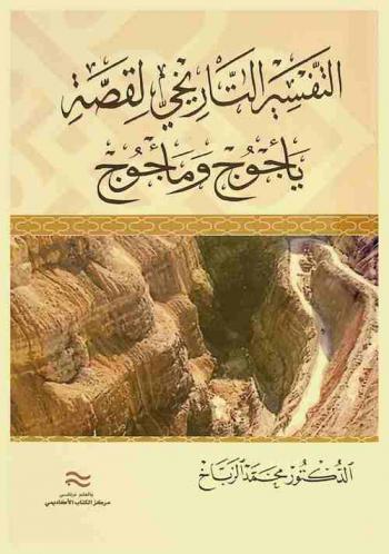 التفسير التاريخي لقصة يأجوج ومأجوج