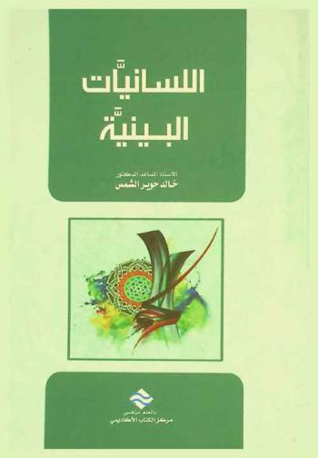  اللسانيات البينية