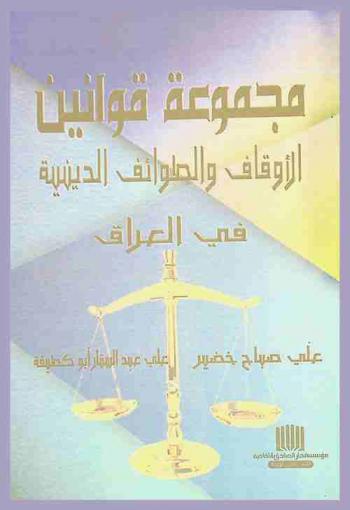 مجموعة قوانين الأوقاف والطوائف الدينية في العراق