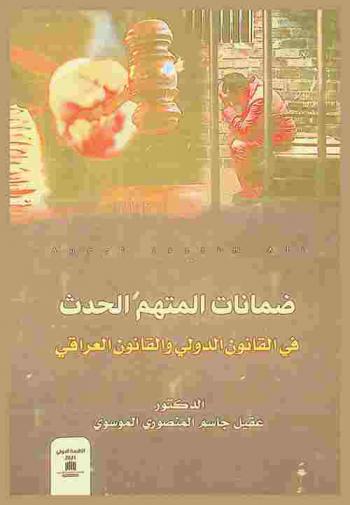  ضمانات المتهم الحدث في القانون الدولي والقانون العراقي